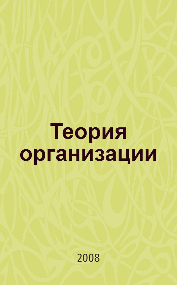 Теория организации : учебное пособие