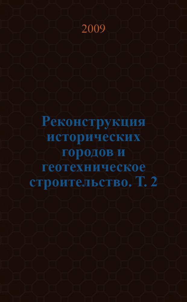 Реконструкция исторических городов и геотехническое строительство. Т. 2 : Работы, представленные на русском языке