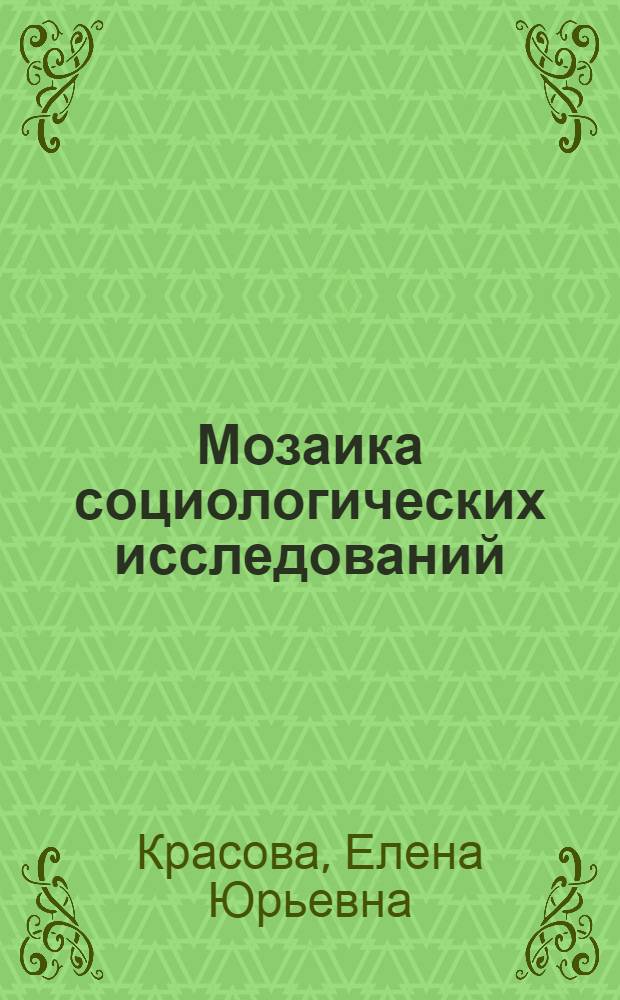 Мозаика социологических исследований : (региональная вопросно-ответная коммуникация)