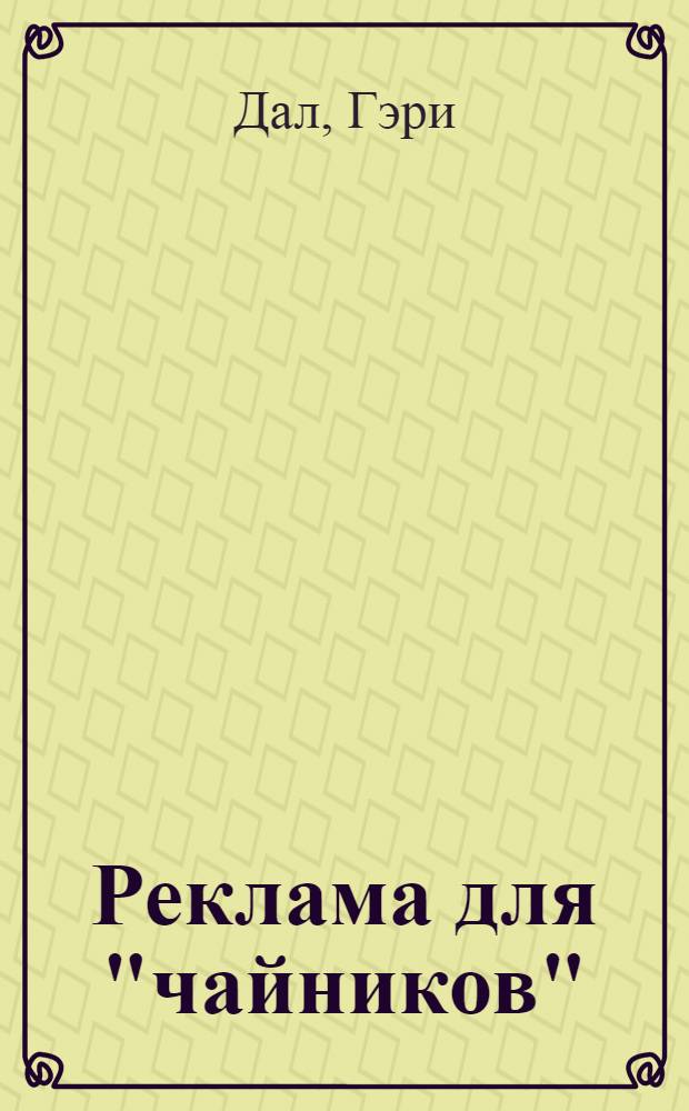 Реклама для "чайников"