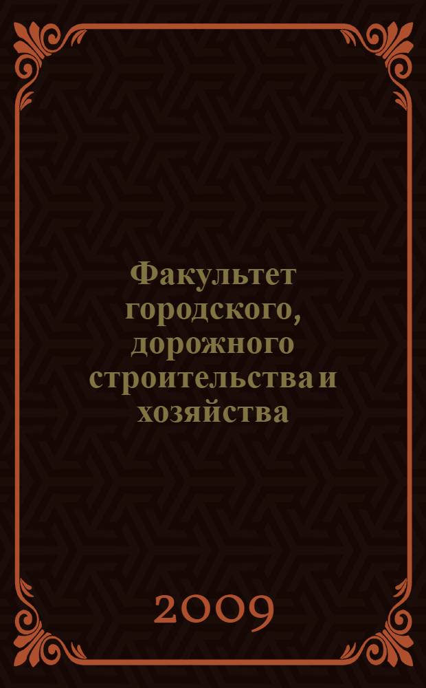 Факультет городского, дорожного строительства и хозяйства: дела, факты, события, 2008-2009