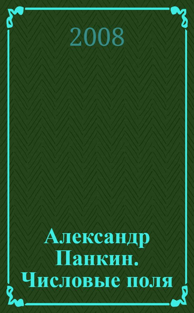 Александр Панкин. Числовые поля : живопись, графика, объекты : материалы к выставки "Числовые поля" , январь 2009