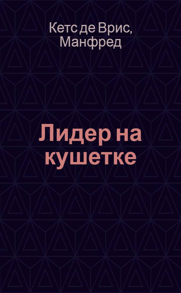 Лидер на кушетке : клинический подход к изменению людей и организаций