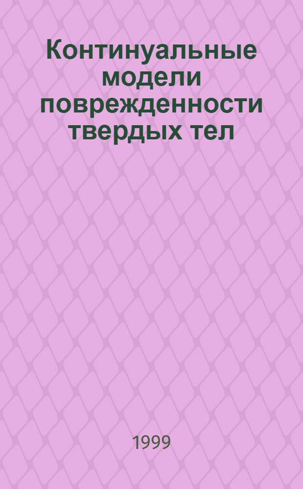 Континуальные модели поврежденности твердых тел : автореферат диссертации на соискание ученой степени д.ф.-м.н. : специальность 01.02.04