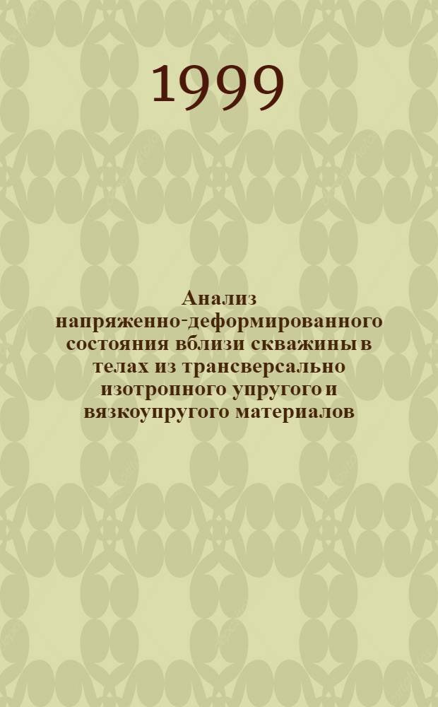 Анализ напряженно-деформированного состояния вблизи скважины в телах из трансверсально изотропного упругого и вязкоупругого материалов : автореферат диссертации на соискание ученой степени к.ф.-м.н. : специальность 01.02.04
