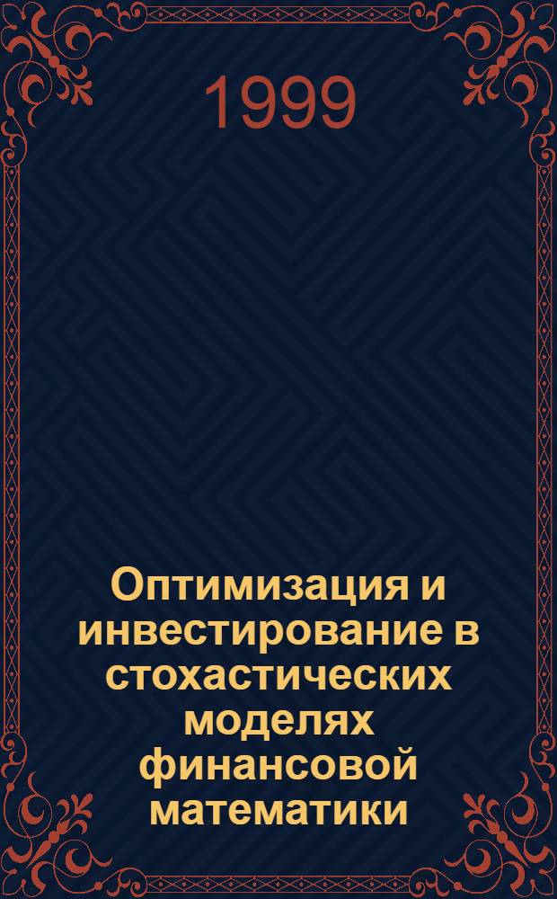 Оптимизация и инвестирование в стохастических моделях финансовой математики : автореферат диссертации на соискание ученой степени к.ф.-м.н. : специальность 01.01.05