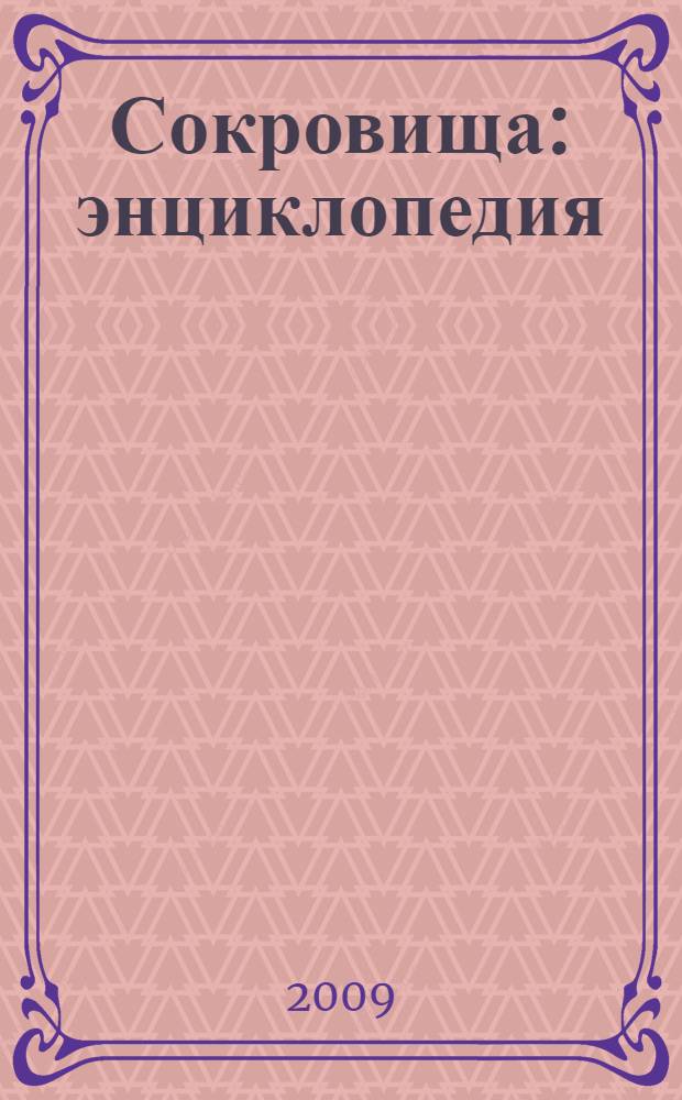 Сокровища : энциклопедия : для детей среднего школьного возраста