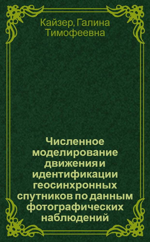 Численное моделирование движения и идентификации геосинхронных спутников по данным фотографических наблюдений : автореферат диссертации на соискание ученой степени к.ф.-м.н. : специальность 01.03.01