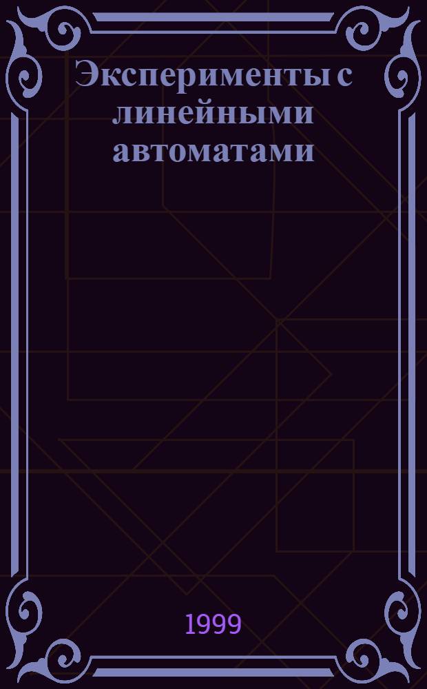 Эксперименты с линейными автоматами : автореферат диссертации на соискание ученой степени к.ф.-м.н. : специальность 01.01.09
