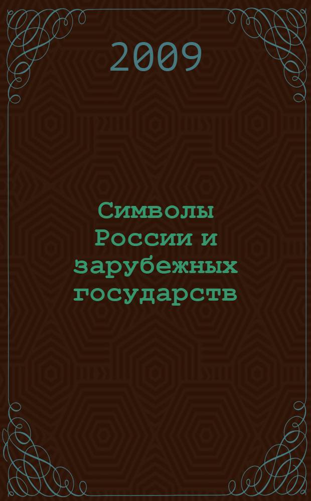 Символы России и зарубежных государств : учебное пособие для студентов и аспирантов по дисциплинам "Культурология", "Философия" и "Регионоведение"