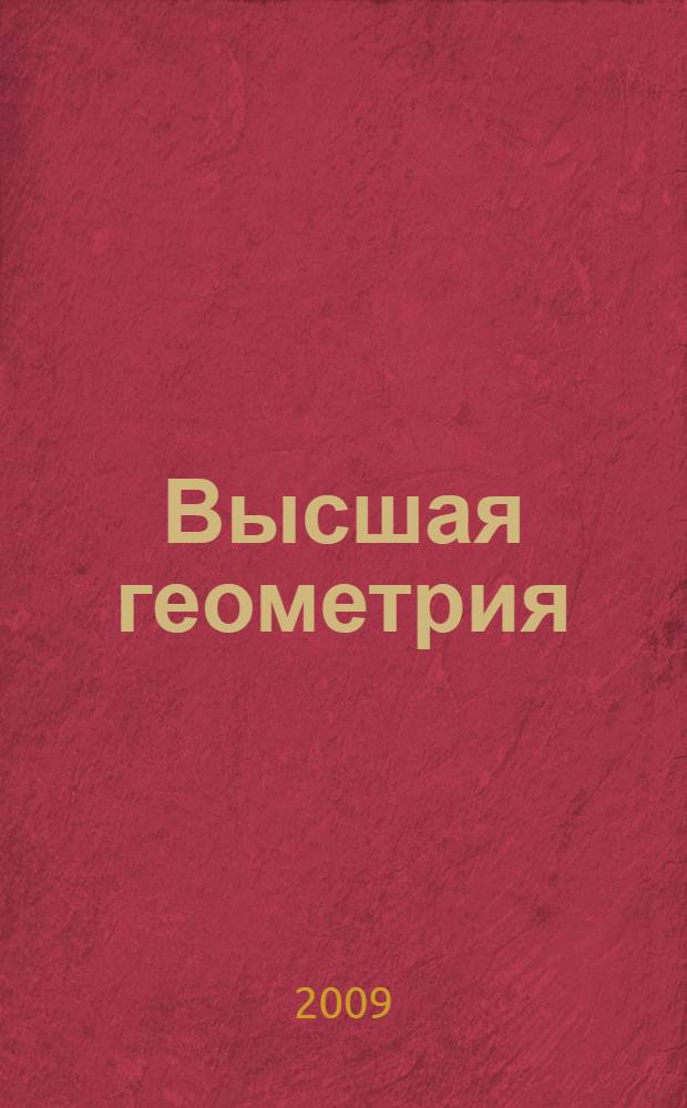 Высшая геометрия