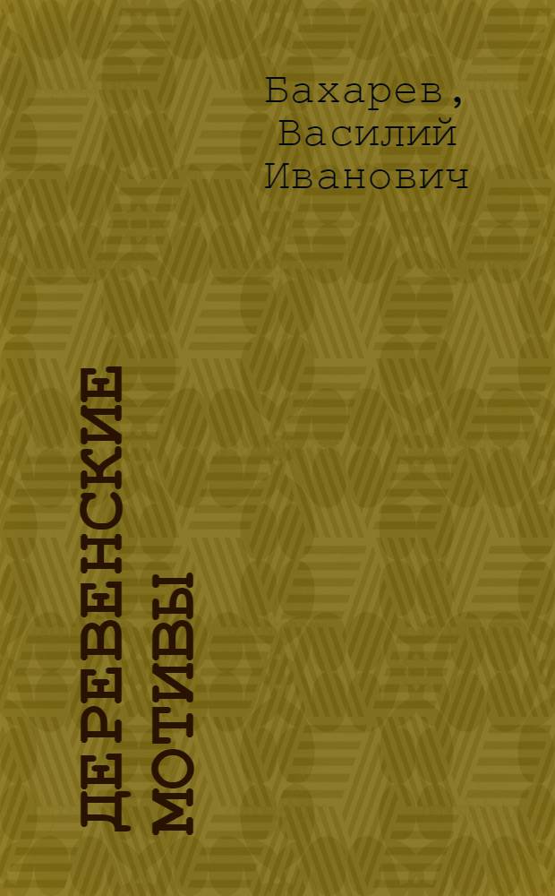 Деревенские мотивы : стихи, проза