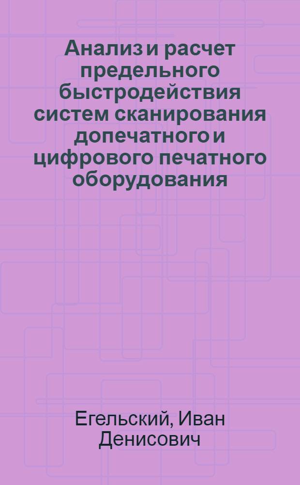 Анализ и расчет предельного быстродействия систем сканирования допечатного и цифрового печатного оборудования : автореф. дис. на соиск. учен. степ. канд. техн. наук : специальность 05.02.13 <Машины, агрегаты и процессы>
