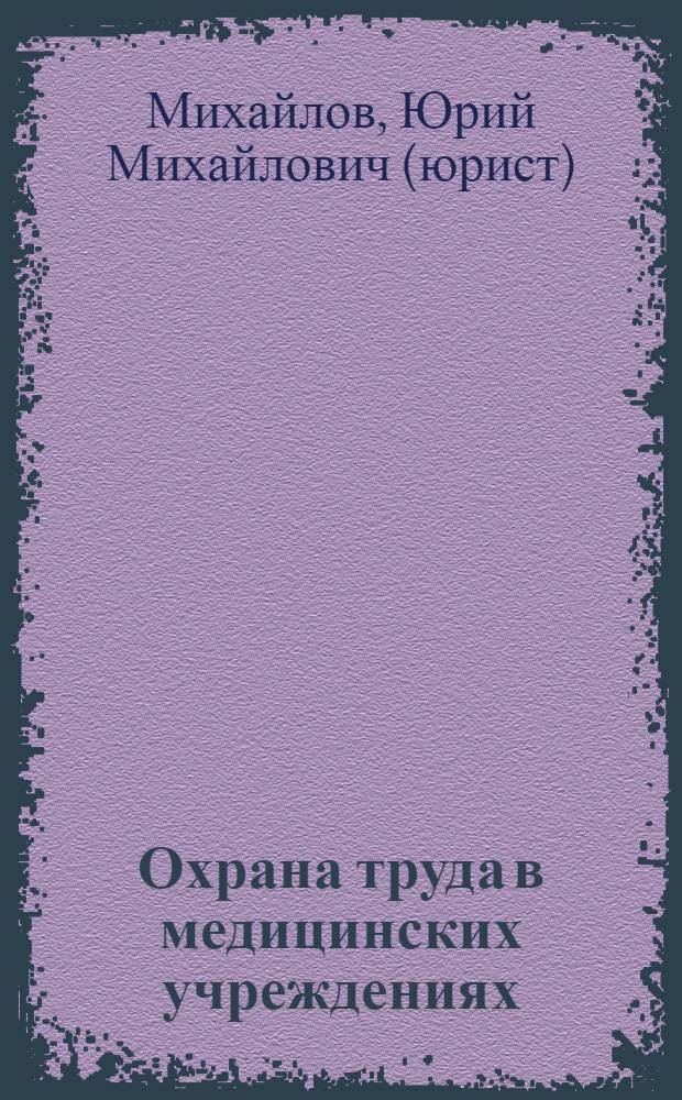 Охрана труда в медицинских учреждениях : практическое пособие