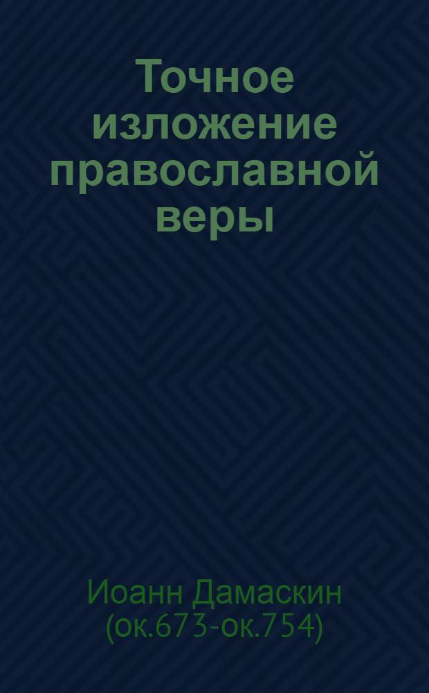 Точное изложение православной веры