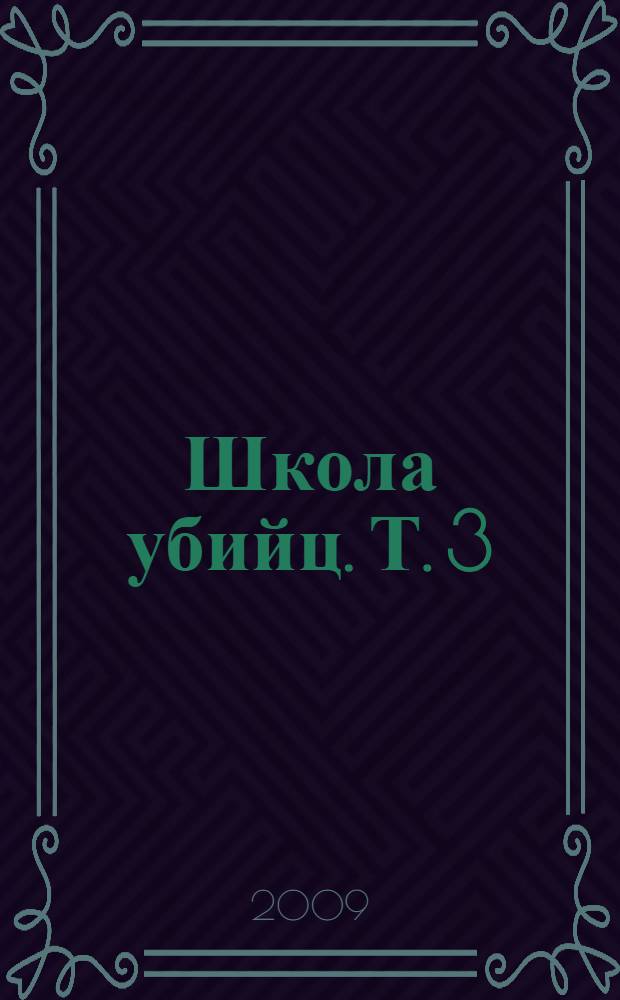 Школа убийц. Т. 3