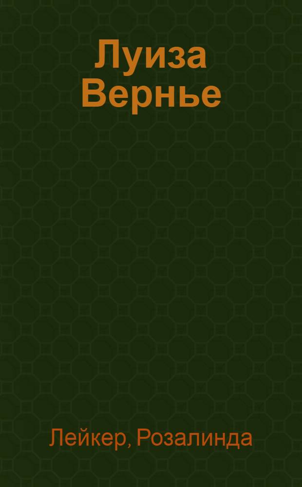 Луиза Вернье : роман