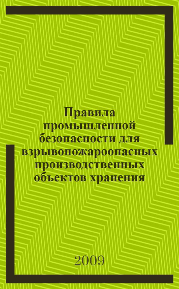 Правила промышленной безопасности для взрывопожароопасных производственных объектов хранения, переработки и использования растительного сырья