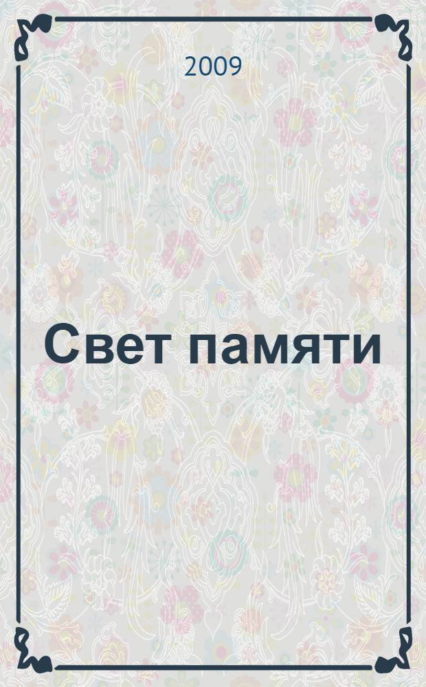 Свет памяти : слова, беседы и статьи