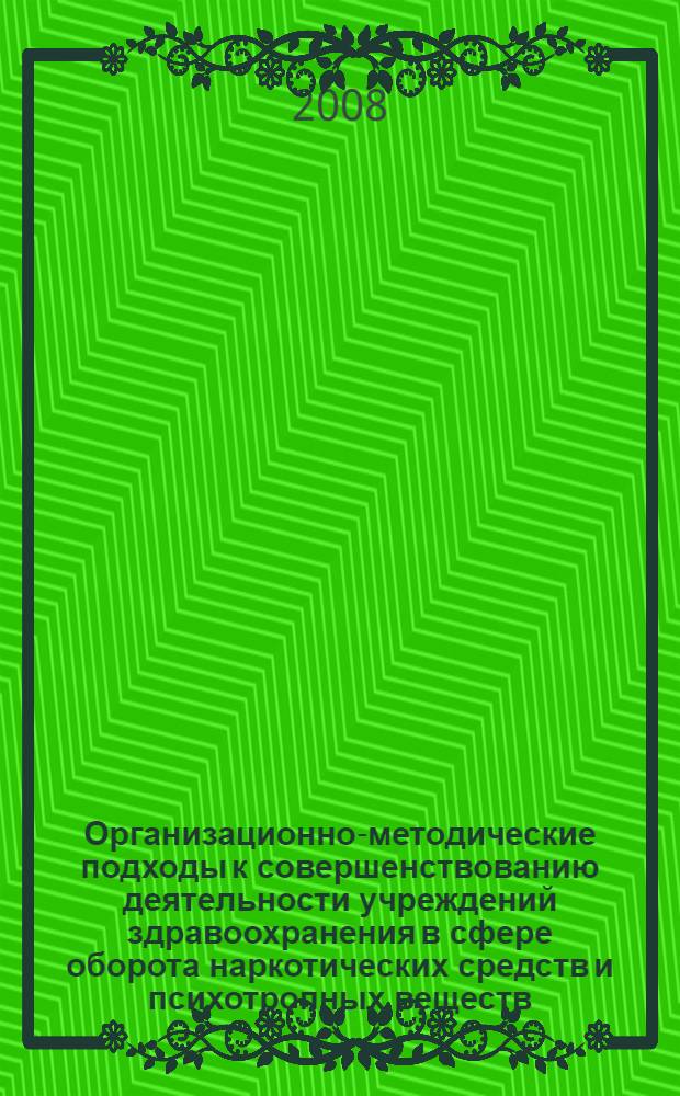 Организационно-методические подходы к совершенствованию деятельности учреждений здравоохранения в сфере оборота наркотических средств и психотропных веществ : автореф. дис. на соиск. учен. степ. канд. фармацевт. наук : специальность 15.00.02 <Фармацевт. химия, фармакогнозия>