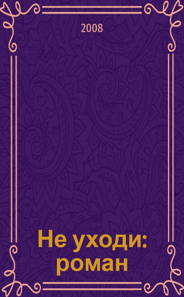 Не уходи : роман