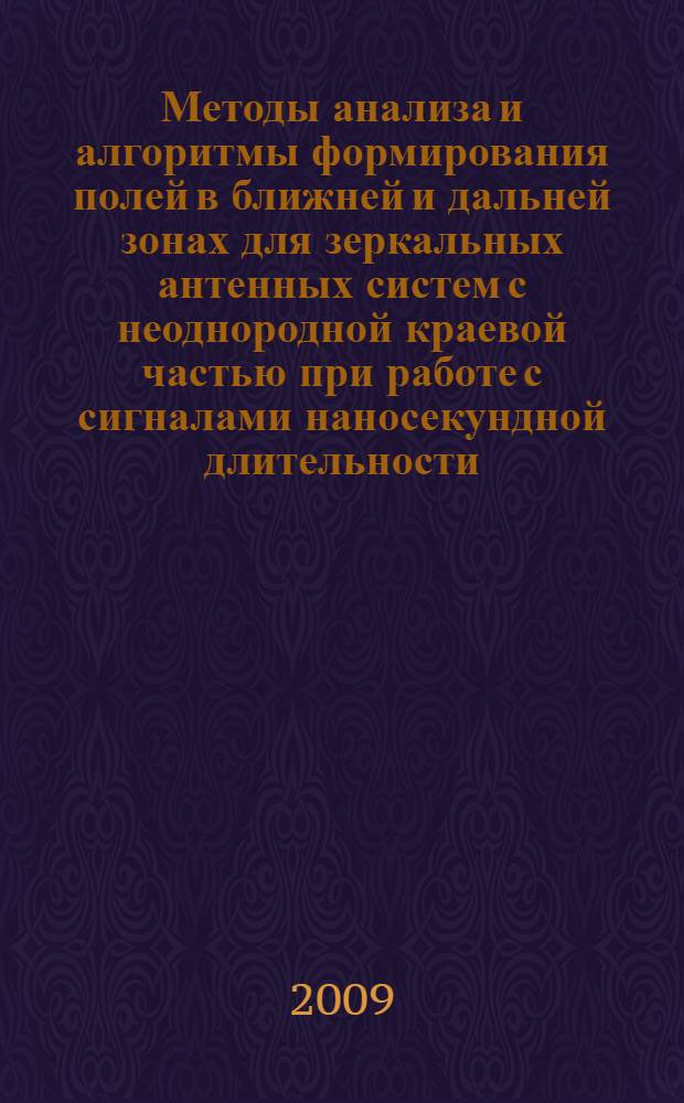 Методы анализа и алгоритмы формирования полей в ближней и дальней зонах для зеркальных антенных систем с неоднородной краевой частью при работе с сигналами наносекундной длительности : автореф. дис. на соиск. учен. степ. канд. техн. наук : специальность 01.04.03 <Радиофизика>