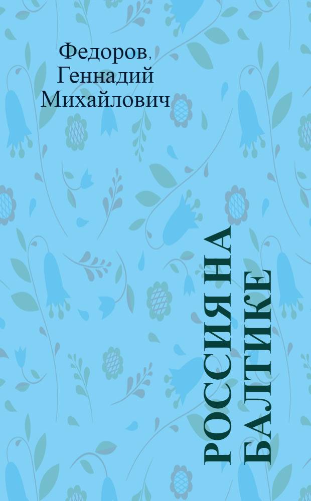 Россия на Балтике: 1990-2007 годы