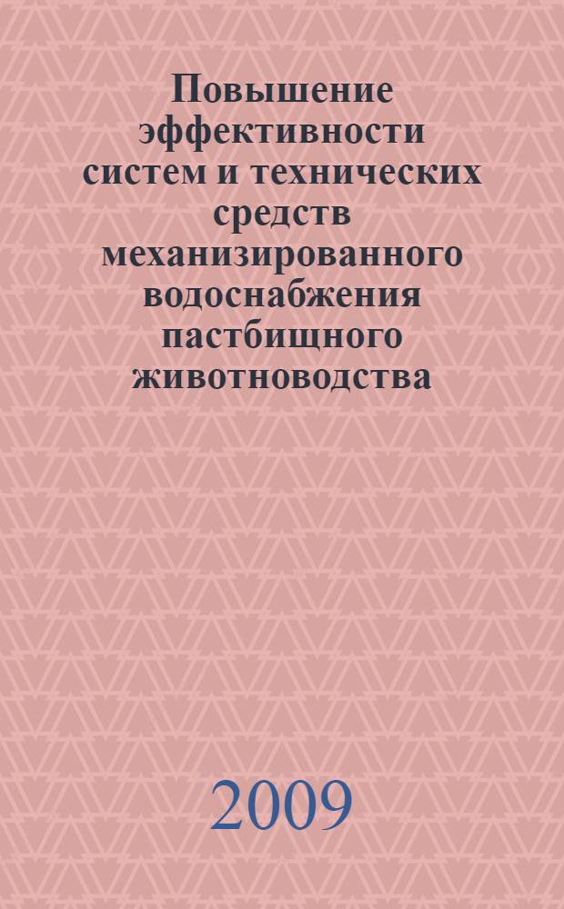 Повышение эффективности систем и технических средств механизированного водоснабжения пастбищного животноводства : автореф. дис. на соиск. учен. степ. д-ра техн. наук : специальность 05.20.01 <Технологии и средства механизации сел. хоз-ва>