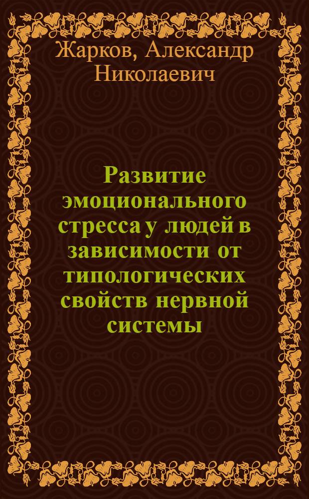Развитие эмоционального стресса у людей в зависимости от типологических свойств нервной системы : автореф. дис. на соиск. учен. степ. канд. мед. наук : специальность 14.00.16 <Патол. физиология>