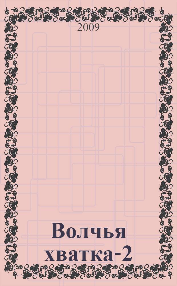 Волчья хватка-2 : роман