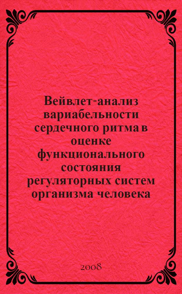 Вейвлет-анализ вариабельности сердечного ритма в оценке функционального состояния регуляторных систем организма человека : автореф. дис. на соиск. учен. степ. канд. биол. наук : специальность 03.00.13 <Физиология>