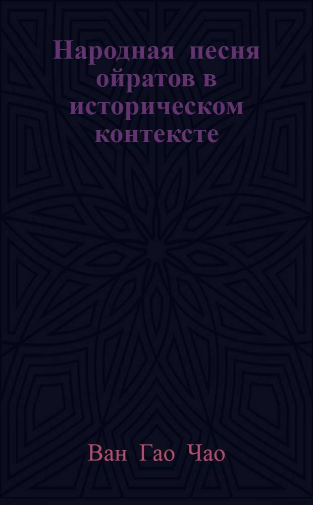 Народная песня ойратов в историческом контексте : автореф. дис. на соиск. учен. степ. канд. искусствоведения : специальность 17.00.02 <Музык. искусство>