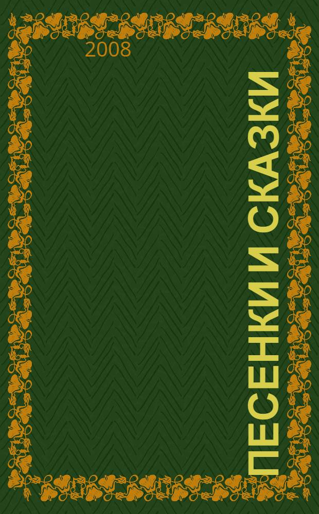 Песенки и сказки : для дошкольного и младшего школьного возраста