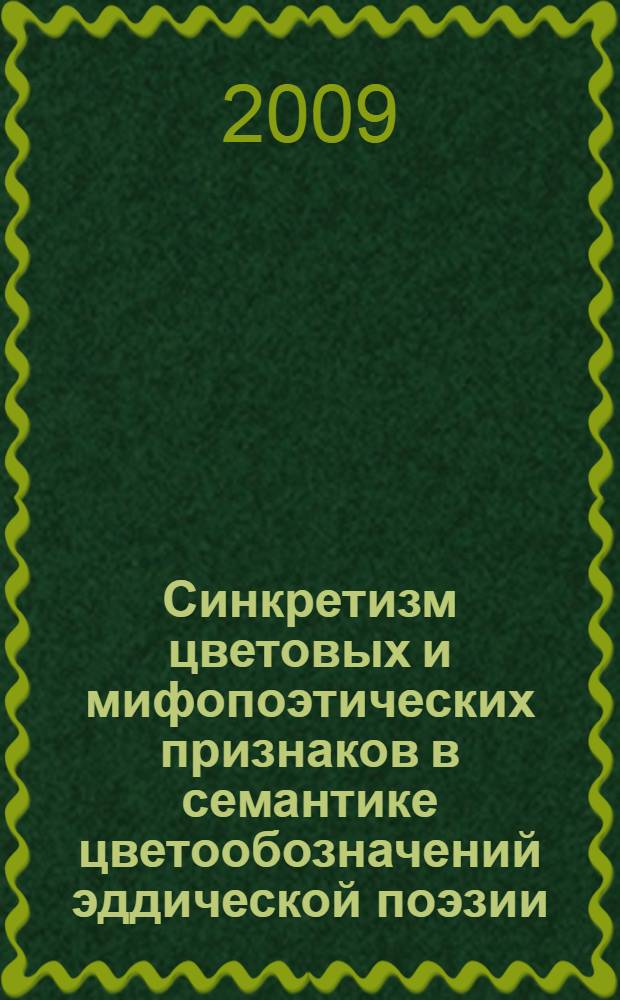 Синкретизм цветовых и мифопоэтических признаков в семантике цветообозначений эддической поэзии : автореф. дис. на соиск. учен. степ. канд. филол. наук : специальность 10.02.04 <Герм. яз.>