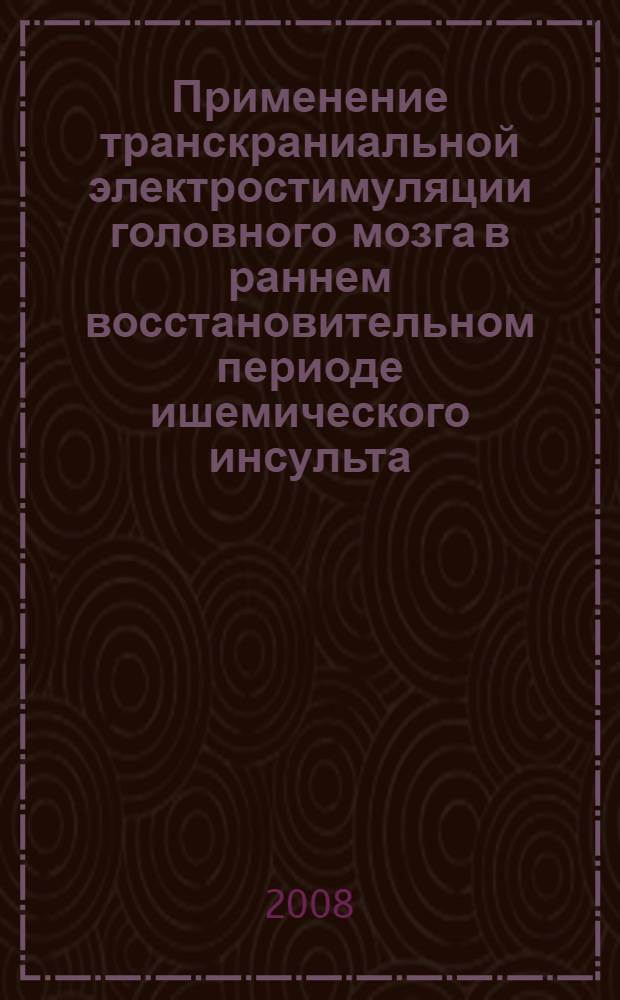 Применение транскраниальной электростимуляции головного мозга в раннем восстановительном периоде ишемического инсульта : автореф. дис. на соиск. учен. степ. канд. мед. наук : специальность 14.00.13 <Нерв. болезни>