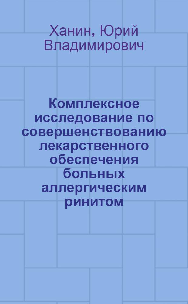 Комплексное исследование по совершенствованию лекарственного обеспечения больных аллергическим ринитом : (на примере Краснодарского края) : автореф. дис. на соиск. учен. степ. канд. фармацевт. наук : специальность 15.00.01 <Технология лекарств и орг. фармацевт. дела>