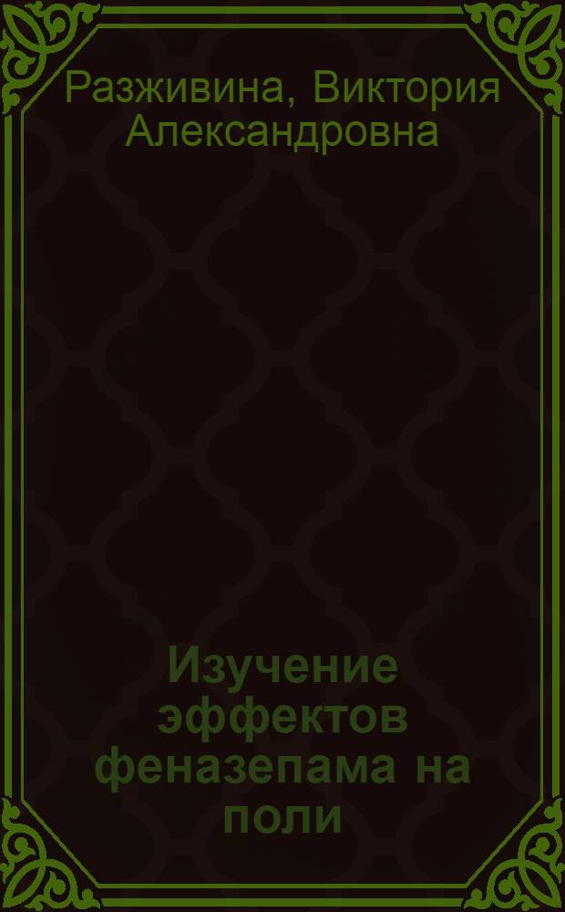 Изучение эффектов феназепама на поли(бутил)цианоакрилатных наночастицах : автореф. дис. на соиск. учен. степ. канд. биол. наук : специальность 14.00.25 <Фармакология, клинич. фармакология>