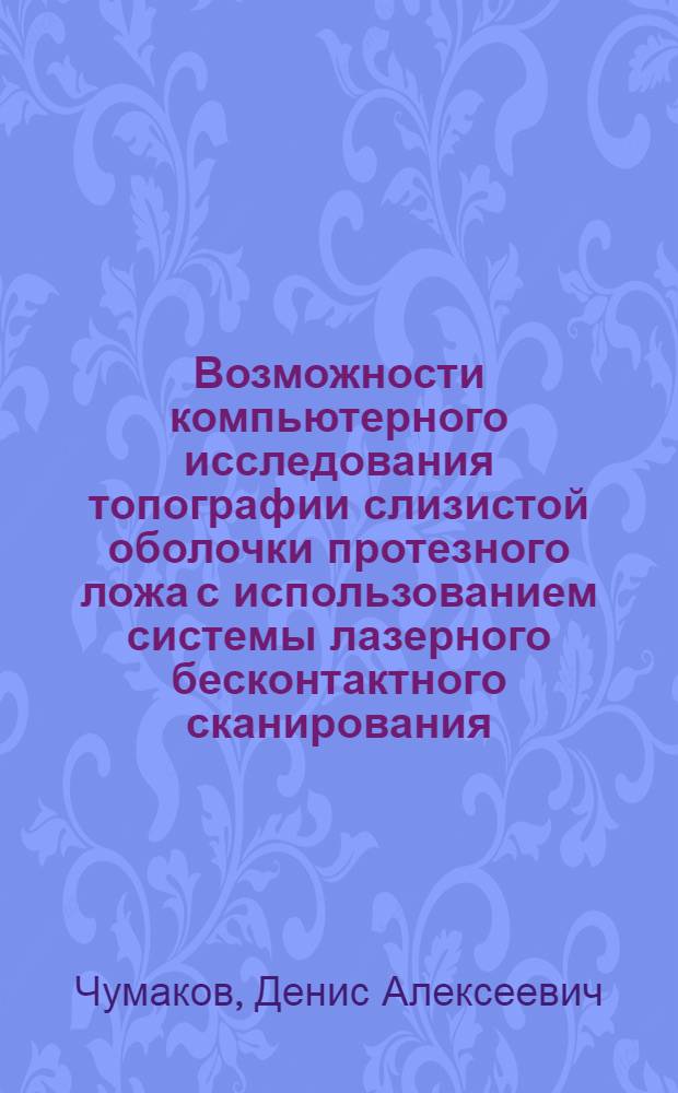 Возможности компьютерного исследования топографии слизистой оболочки протезного ложа с использованием системы лазерного бесконтактного сканирования : автореф. дис. на соиск. учен. степ. канд. мед. наук : специальность 14.00.21 <Стоматология>