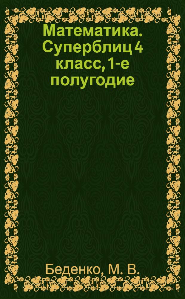 Математика. Суперблиц 4 класс, 1-е полугодие