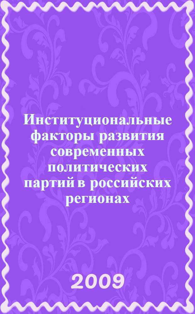 Институциональные факторы развития современных политических партий в российских регионах : (на материалах Республики Бурятия) : автореф. дис. на соиск. учен. степ. канд. полит. наук : специальность 23.00.02 <Полит. ин-ты, этнополит. конфликтология, нац. и полит. процессы и технологии>