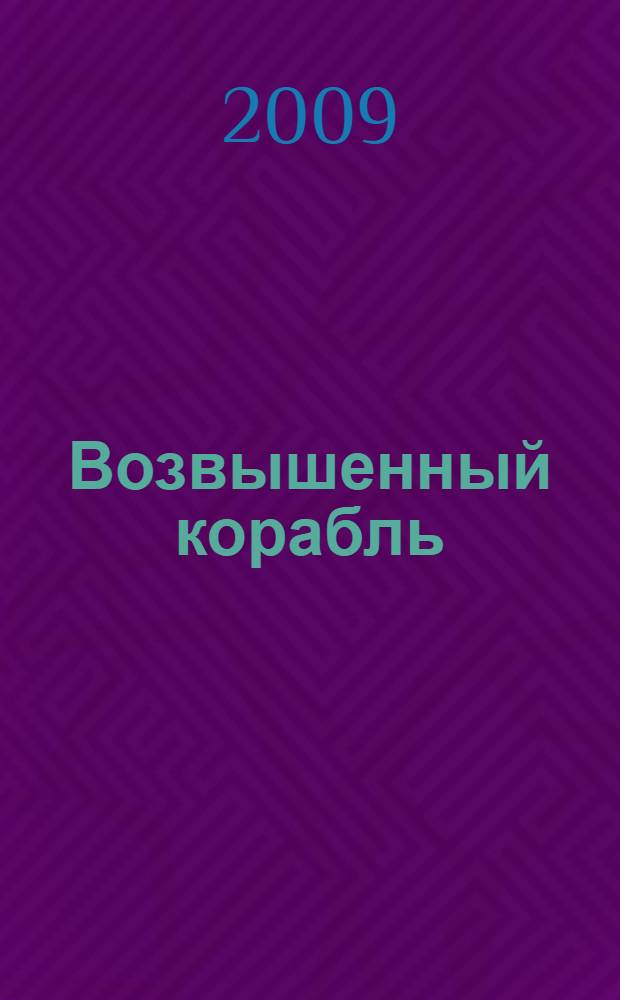 Возвышенный корабль : Виктор Дмитриевич Дувакин в воспоминаниях