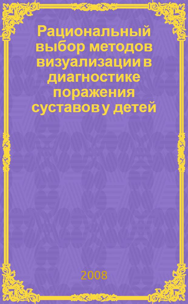 Рациональный выбор методов визуализации в диагностике поражения суставов у детей : автореф. дис. на соиск. учен. степ. канд. мед. наук : специальность 14.00.09 <Педиатрия> : специальность 14.00.01 <Акушерство и гинекология>