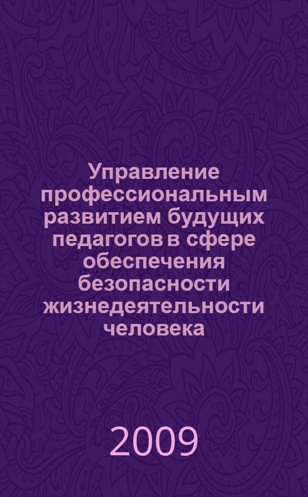 Управление профессиональным развитием будущих педагогов в сфере обеспечения безопасности жизнедеятельности человека : автореф. дис. на соиск. учен. степ. канд. пед. наук : специальность 13.00.08 <Теория и методика проф. образования>