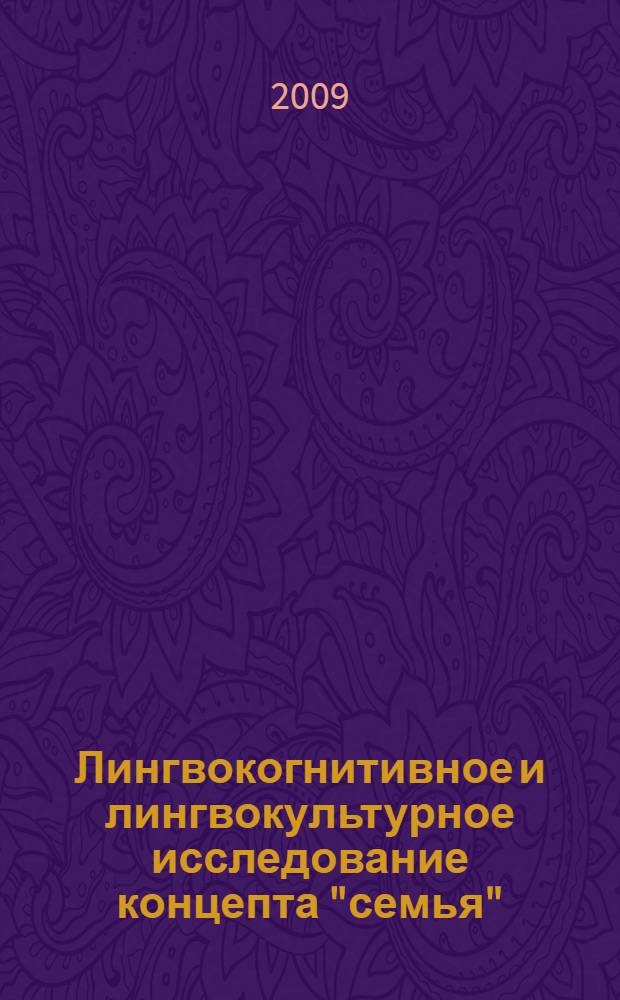 Лингвокогнитивное и лингвокультурное исследование концепта "семья" : автореф. дис. на соиск. учен. степ. канд. филол. наук : специальность 10.02.19 <Теория яз.>