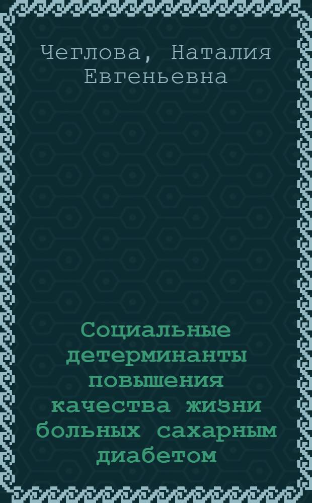 Социальные детерминанты повышения качества жизни больных сахарным диабетом : автореф. дис. на соиск. учен. степ. канд. мед. наук : специальность 14.00.52 <Социология медицины>