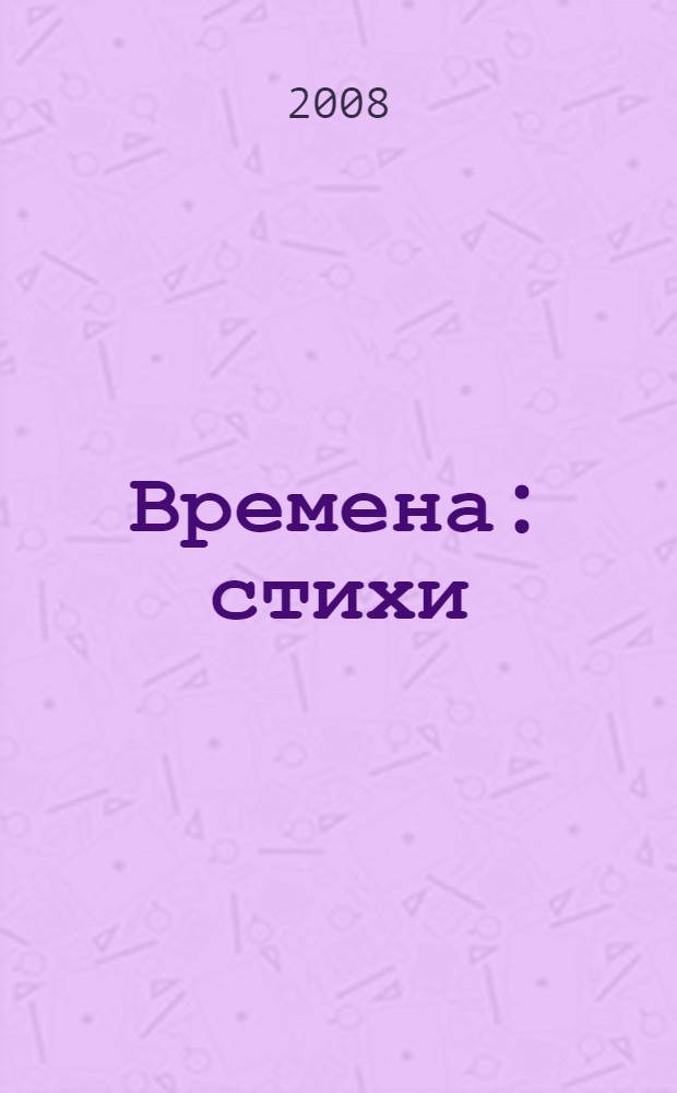 Времена : стихи