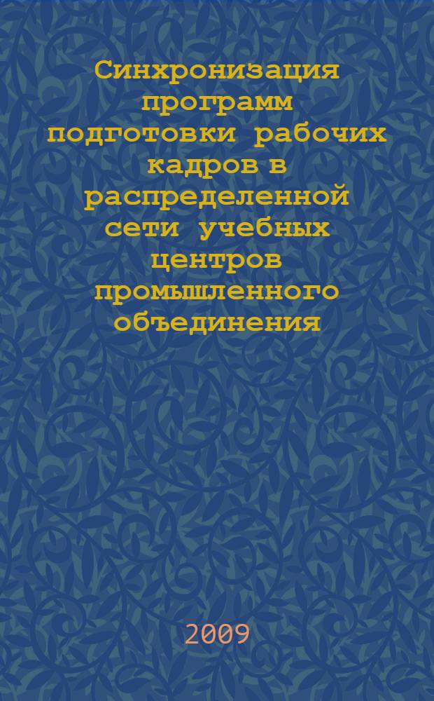 Синхронизация программ подготовки рабочих кадров в распределенной сети учебных центров промышленного объединения : автореф. дис. на соиск. учен. степ. канд. техн. наук : специальность 05.13.06 <Автоматизация и упр. технол. процессами и пр-вами>