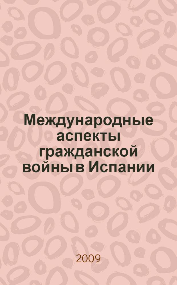 Международные аспекты гражданской войны в Испании (1936-1939) в контексте внешней политики Германии и Италии : автореф. дис. на соиск. учен. степ. канд. ист. наук : специальность 07.00.03 <Всеобщ. история>