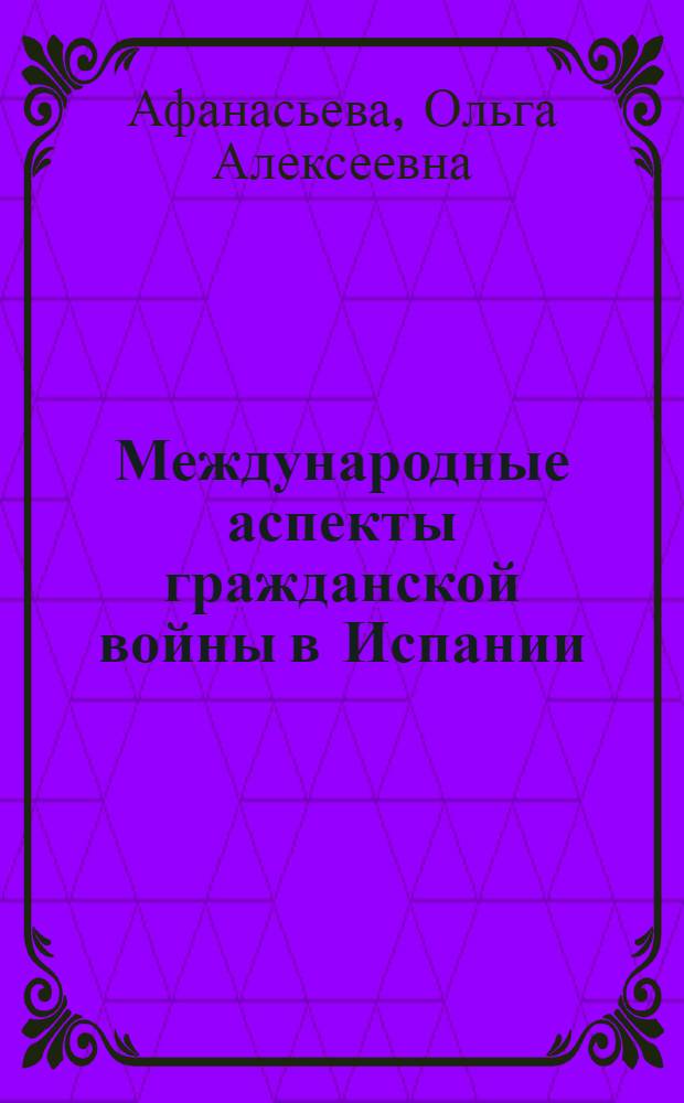 Международные аспекты гражданской войны в Испании (1936-1939 гг.) в контексте внешней политики Великобритании : автореф. дис. на соиск. учен. степ. канд. ист. наук : специальность 07.00.03 <Всеобщ. история>