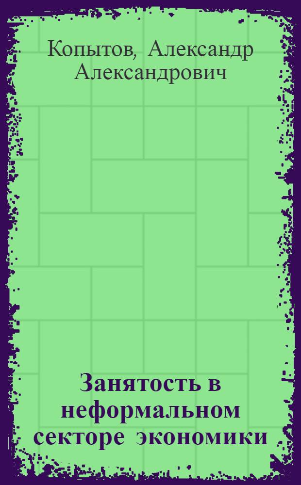 Занятость в неформальном секторе экономики: содержание, тенденции изменения, регулирование : автореф. дис. на соиск. учен. степ. канд. экон. наук : специальность 08.00.05 <Экономика и упр. нар. хоз-вом>